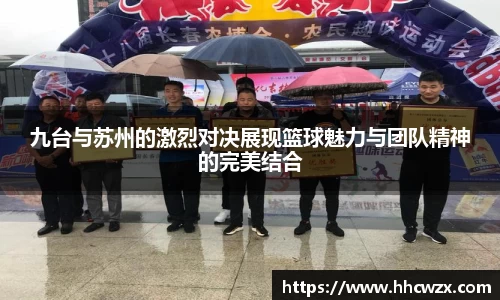 星空xk体育九台与苏州的激烈对决展现篮球魅力与团队精神的完美结合