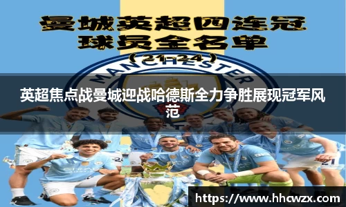 星空xk体育英超焦点战曼城迎战哈德斯全力争胜展现冠军风范