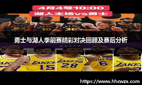 星空xk体育勇士与湖人季前赛精彩对决回顾及赛后分析