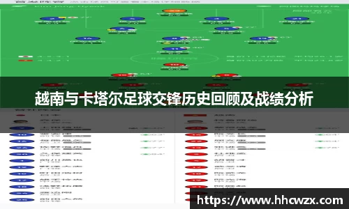 星空xk体育越南与卡塔尔足球交锋历史回顾及战绩分析