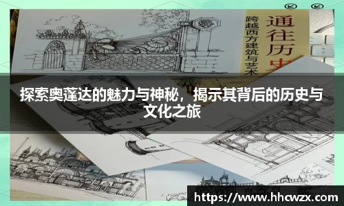 星空xk体育探索奥蓬达的魅力与神秘，揭示其背后的历史与文化之旅