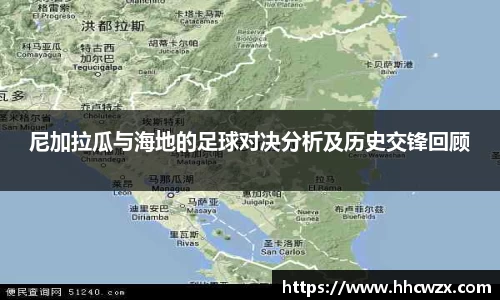星空xk体育尼加拉瓜与海地的足球对决分析及历史交锋回顾