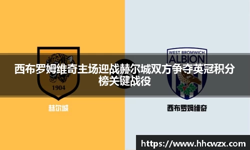 星空xk体育西布罗姆维奇主场迎战赫尔城双方争夺英冠积分榜关键战役