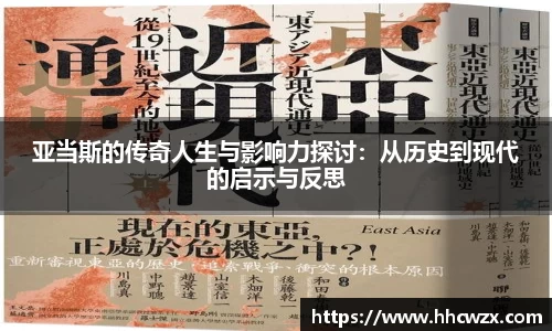星空xk体育亚当斯的传奇人生与影响力探讨：从历史到现代的启示与反思