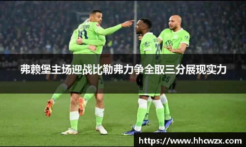 星空xk体育弗赖堡主场迎战比勒弗力争全取三分展现实力