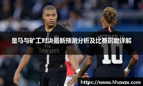星空xk体育皇马与矿工对决最新预测分析及比赛前瞻详解